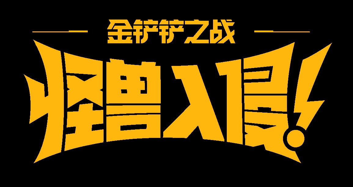 《金铲铲之战》2月23日更新公告