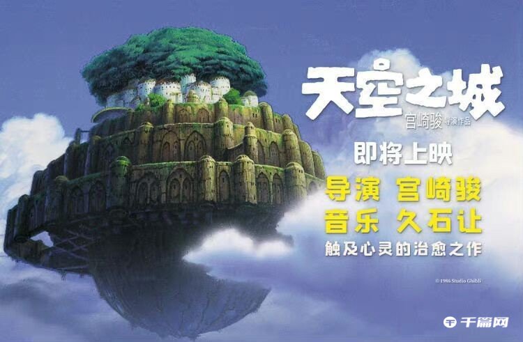 宫崎骏名作《天空之城》将在内地重映