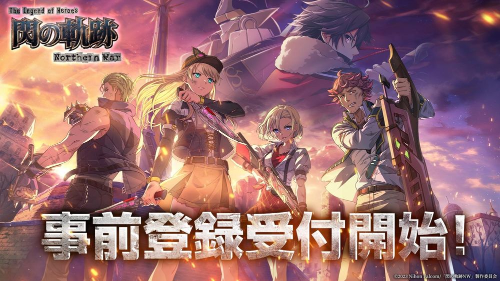 动画改编RPG手游《英雄传说闪之轨迹：北方战役》于现已开放事前登录活动