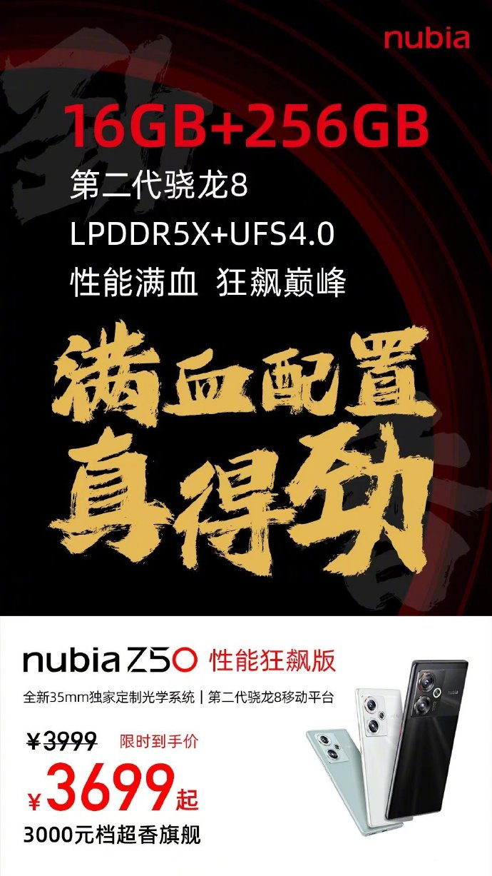 努比亚 Z50 性能狂飙版正式发售：售价3699元