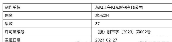 《欢乐颂4》今日取得发行许可证