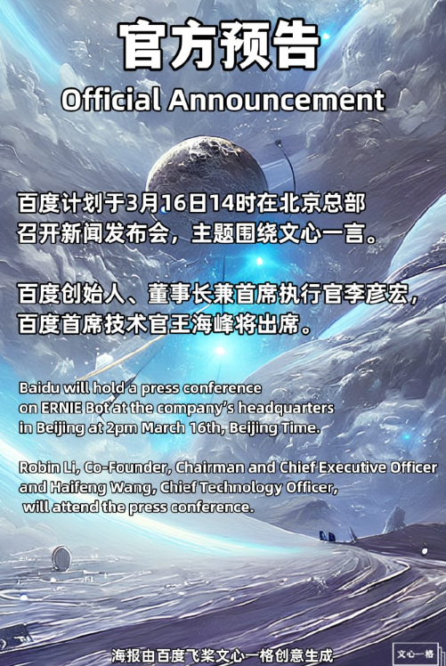 百度类ChatGPT应用：文心一言官宣定档3月16日