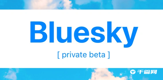 《Twitter》Bluesky应用程序于近日在 iOS App Store上架