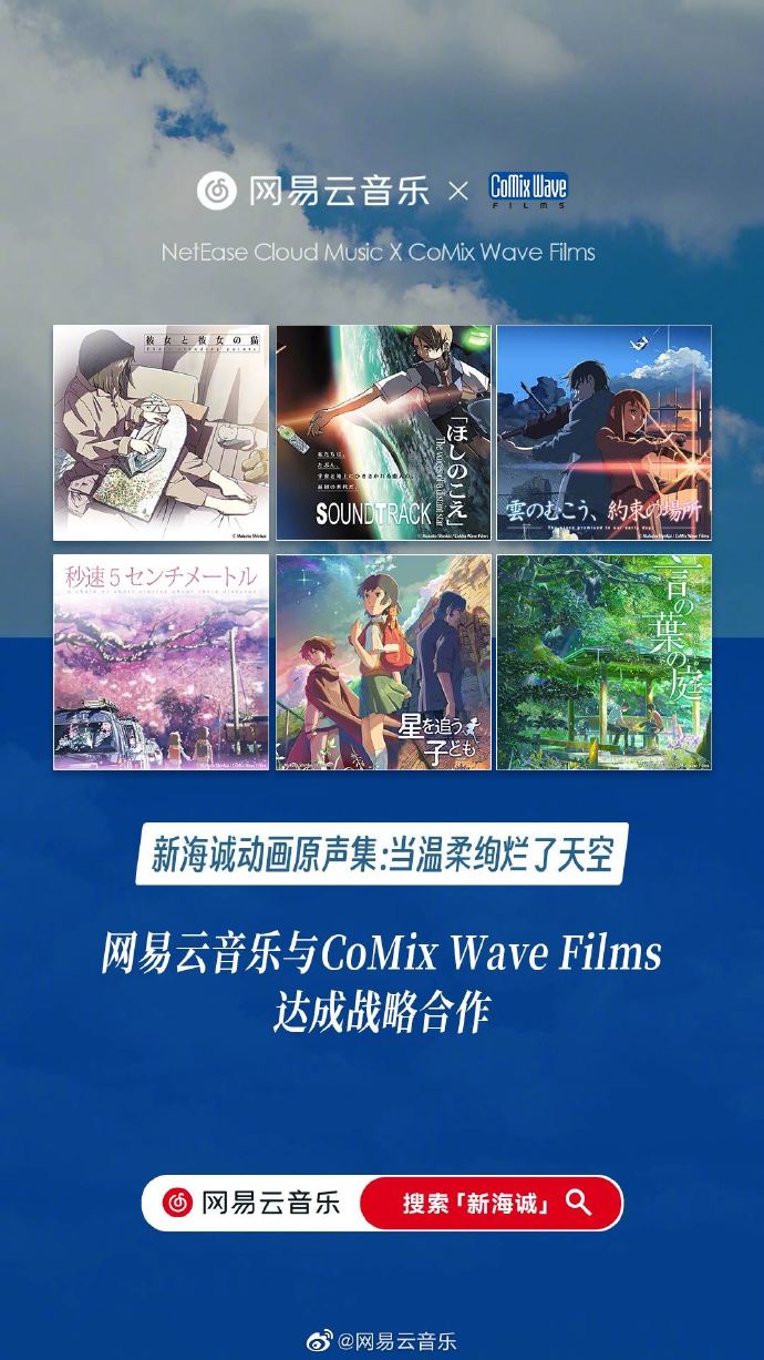 网易云音乐 x CoMix Wave Films，新海诚作品音乐入驻网易云音乐