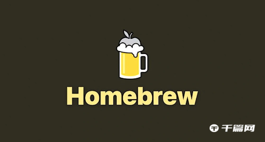 开源Mac包管理器Homebrew 4.0发布：加快安装速度，改进自动更新