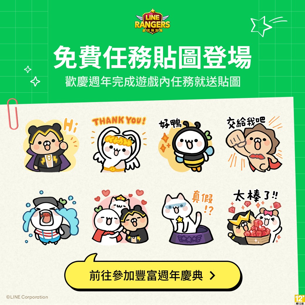 塔防游戏《LINE Rangers 银河特攻队》迎接9周年活动，推出免费周年限定贴图