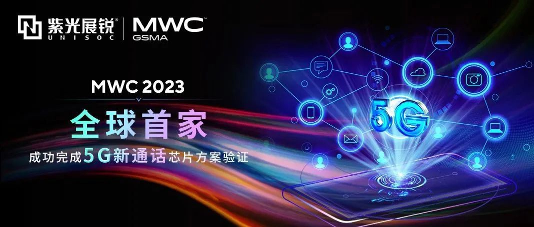 MWC 2023 世界移动通讯大会 紫光展锐 篇：全球首个 5G 新通话芯片方案