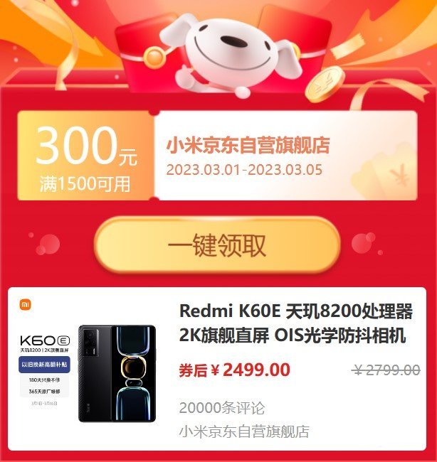 《Redmi K60E》2023最新京东优惠卷