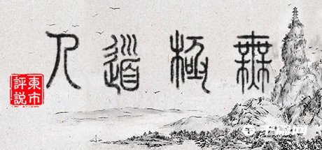 【千篇今游荐】无极道人将在2023年3月13日在steam上线发售