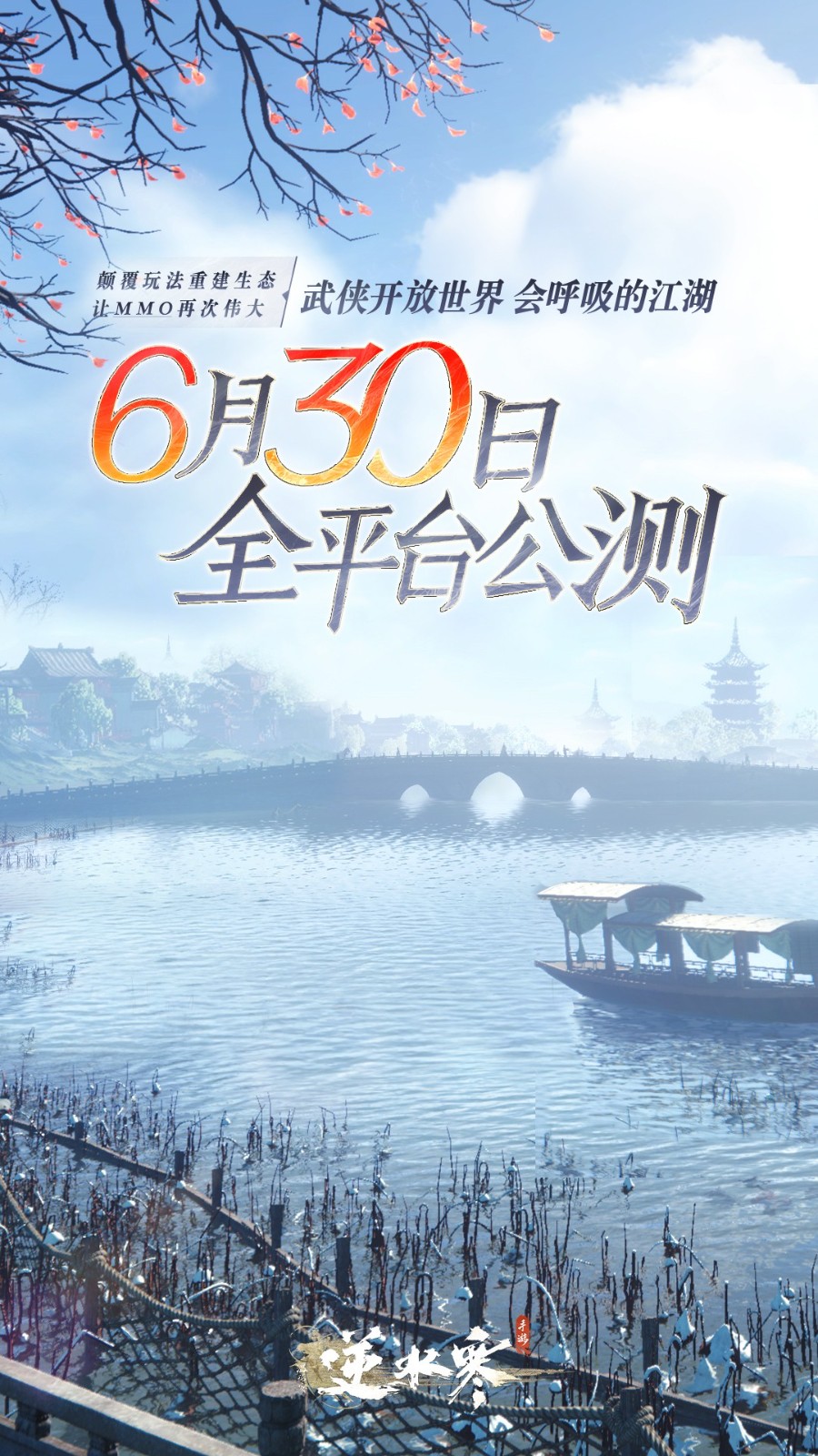 《逆水寒》4月28日展开「寻梦测试」删档测试！全平台公测定档6月30日正式推出