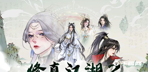 《修真江湖2》仙玉兑换码永久有效分享