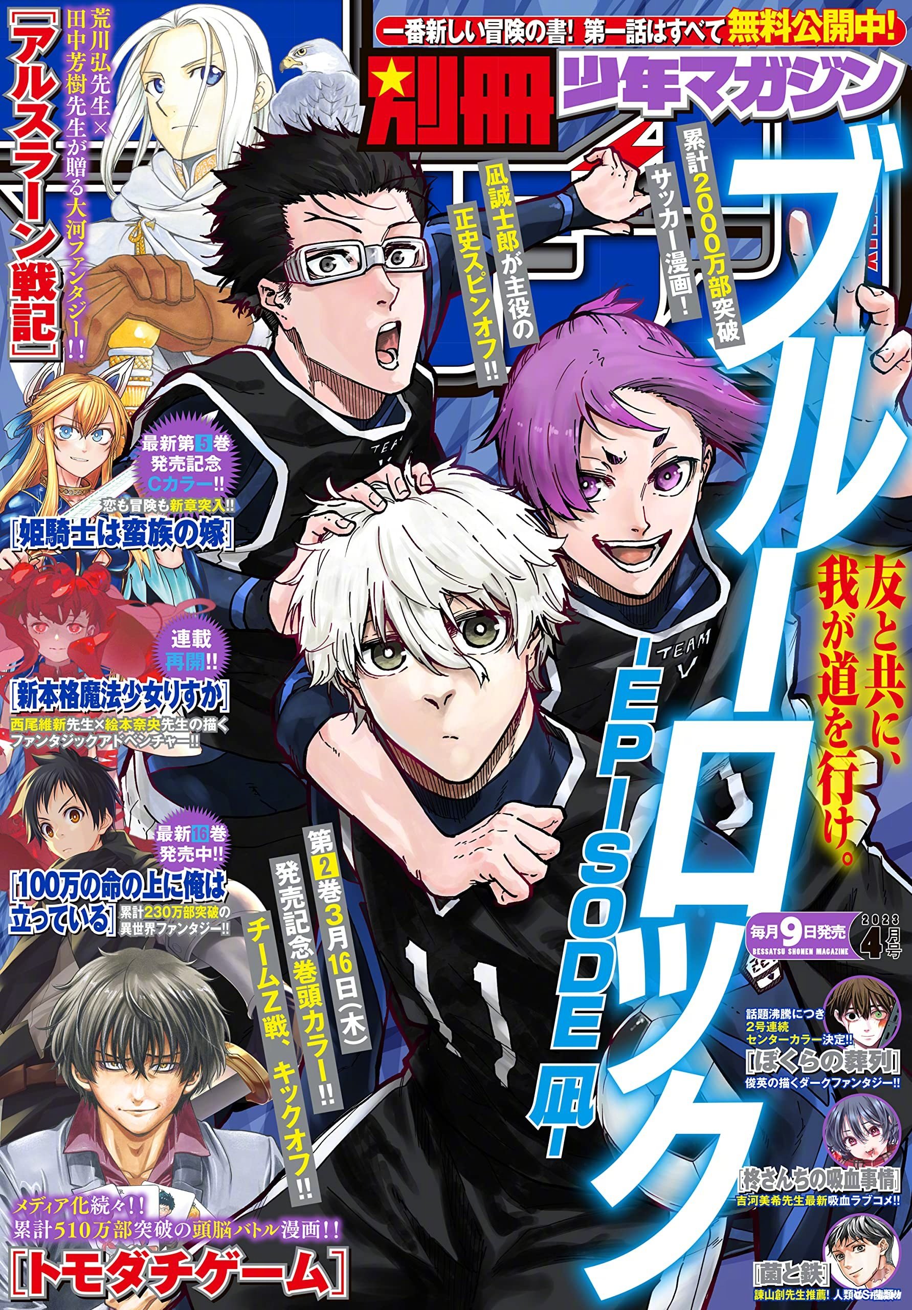 《蓝色监狱 EPISODE 凪》最新别册少年Magazine杂志封面