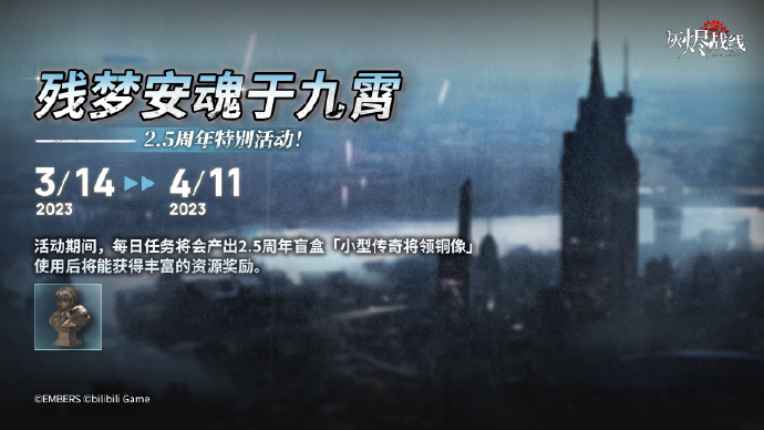 《灰烬战线》2.5周年「残梦安魂于九霄」特别活动