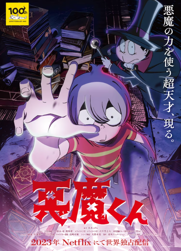 经典名作《恶魔君》全新动画将由Netflix独占！预定今年秋季上线