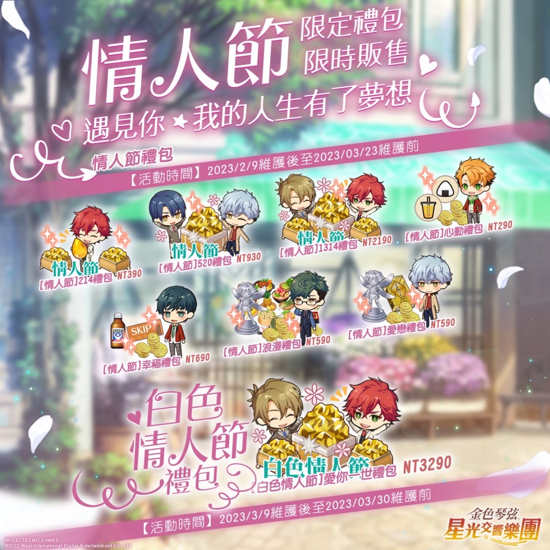 女性向手游《金色琴弦星光交响乐团》期间限定活动「BitterSweet WhiteDay」登场！