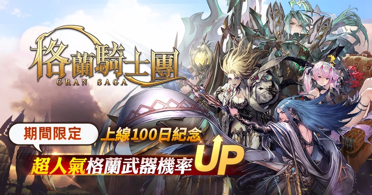 《Gran Saga：格兰骑士团》欢庆上线100天！各式豪华庆典活动登场！