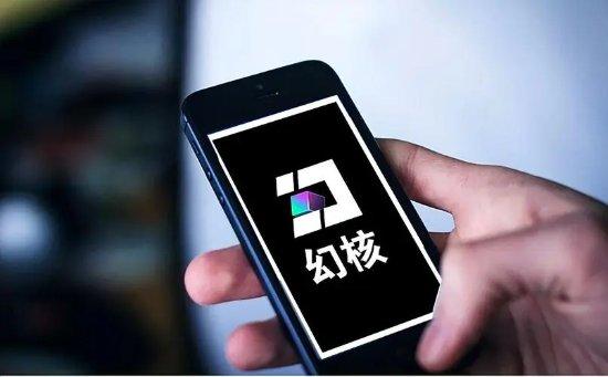 腾讯NFT交易软件「幻核APP」将于6月30关闭