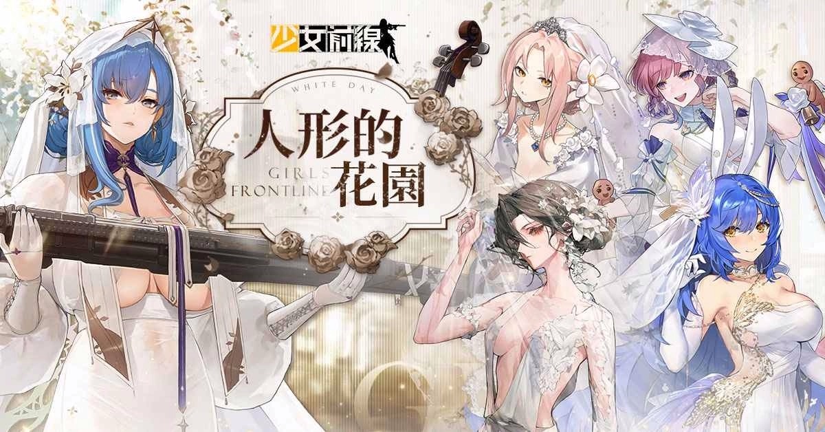 《少女前线》白色情人节采购主题「人形的花园」浪漫登场！