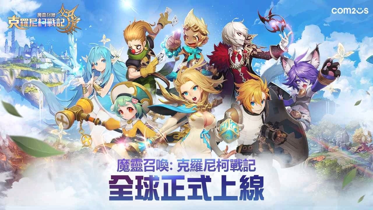 《魔灵召唤：克罗尼柯战记》正式上市！多种强档活动同步开跑