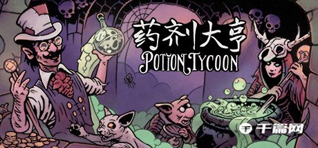 【千篇今游荐】药剂大亨（Potion Tycoon），将于2023年3月14日发售