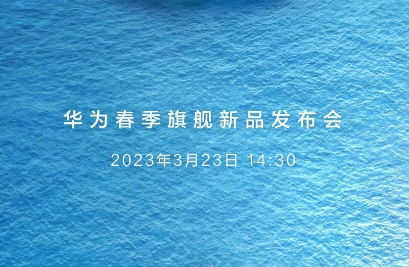 华为 2023 春季旗舰新品发布，计划3月23日举行