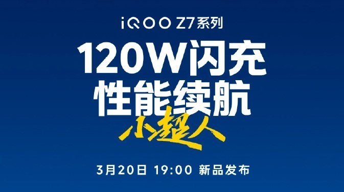 《iQOO Z7》3 月 20 日发布，支持 120W 闪充，性能续航小超人