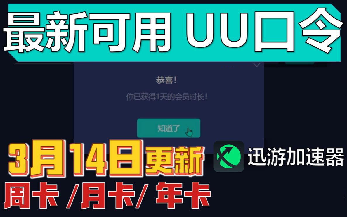 《迅游加速器》3月14日最新兑换码口令