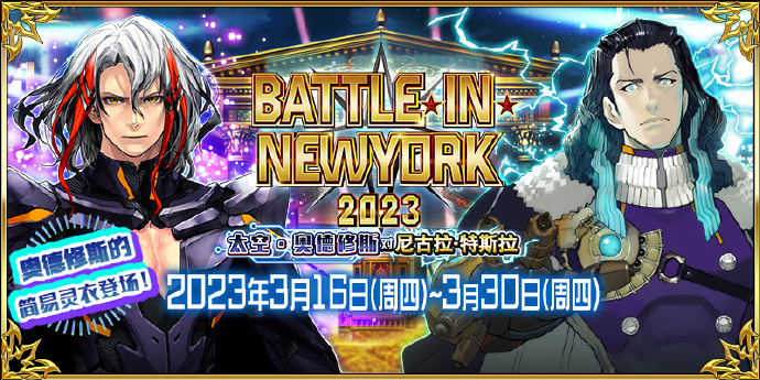 《命运-冠位指定》限时活动「BATTLE IN NEWYORK 2023 ~太空·奥德修斯对尼古拉·特斯拉~」即将举办！