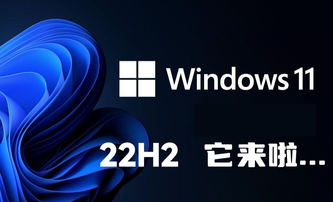 微软 Win11 22H2 正式版 Build 22621.1413（KB5023706）发布