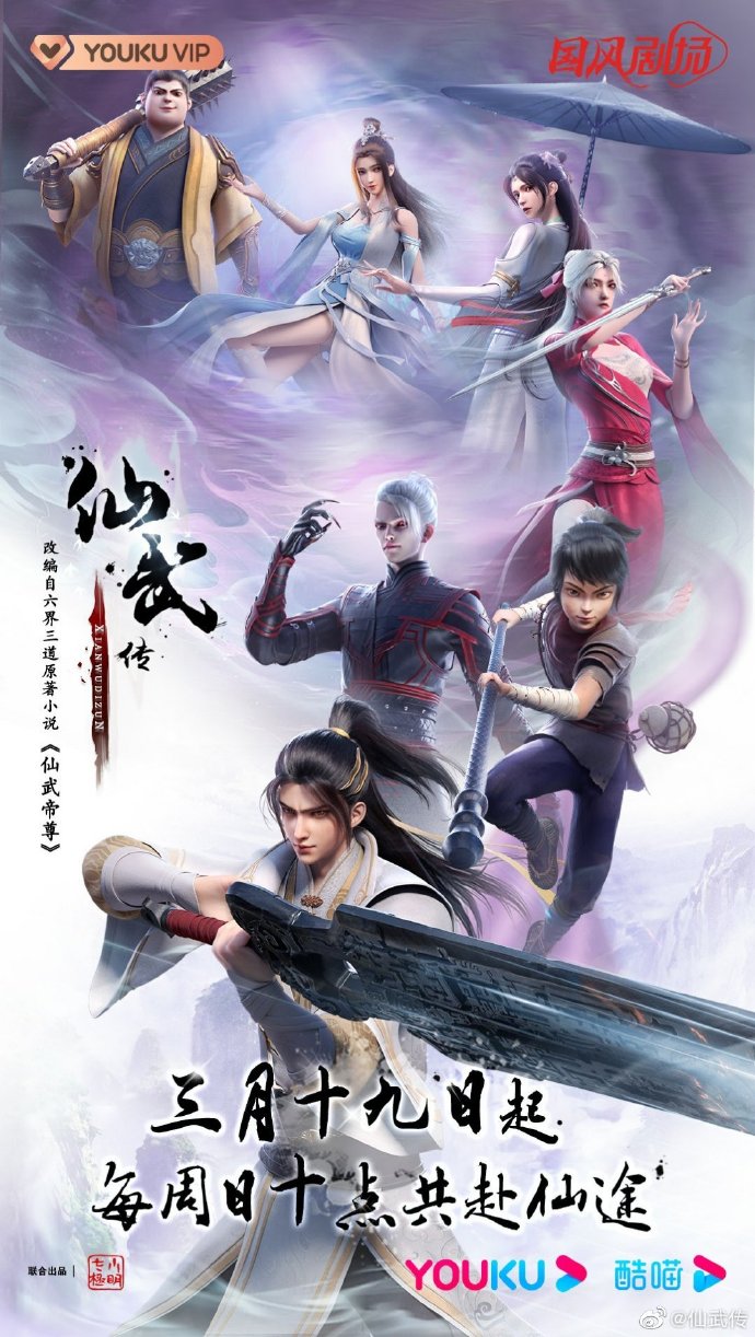 《仙武传》群像海报公开，3月19日优酷开播