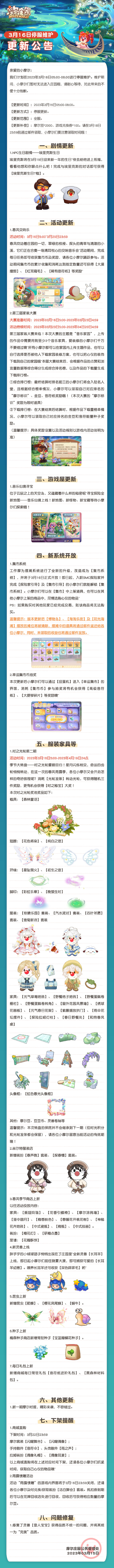 《摩尔庄园》3月16日停服维护公告