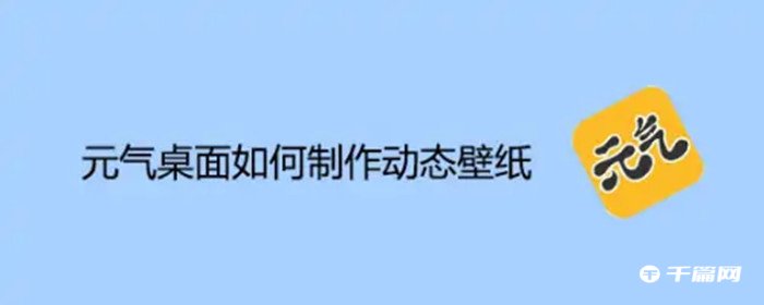 《元气桌面壁纸》怎么制作动态壁纸