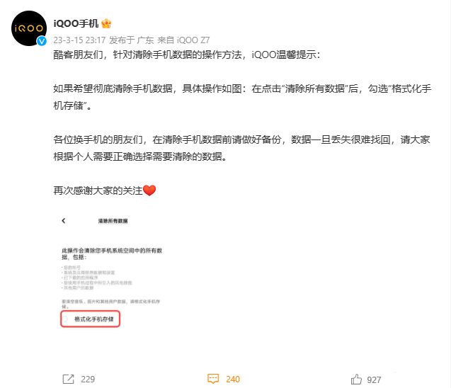 iQOO 手机发布彻底清除手机数据教程：需勾选“格式化手机存储”