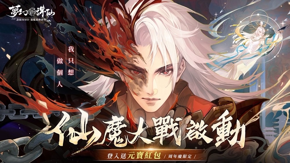 《梦幻新诛仙》迎来一周年盛大庆典！丰富活动好礼每日登入领取！