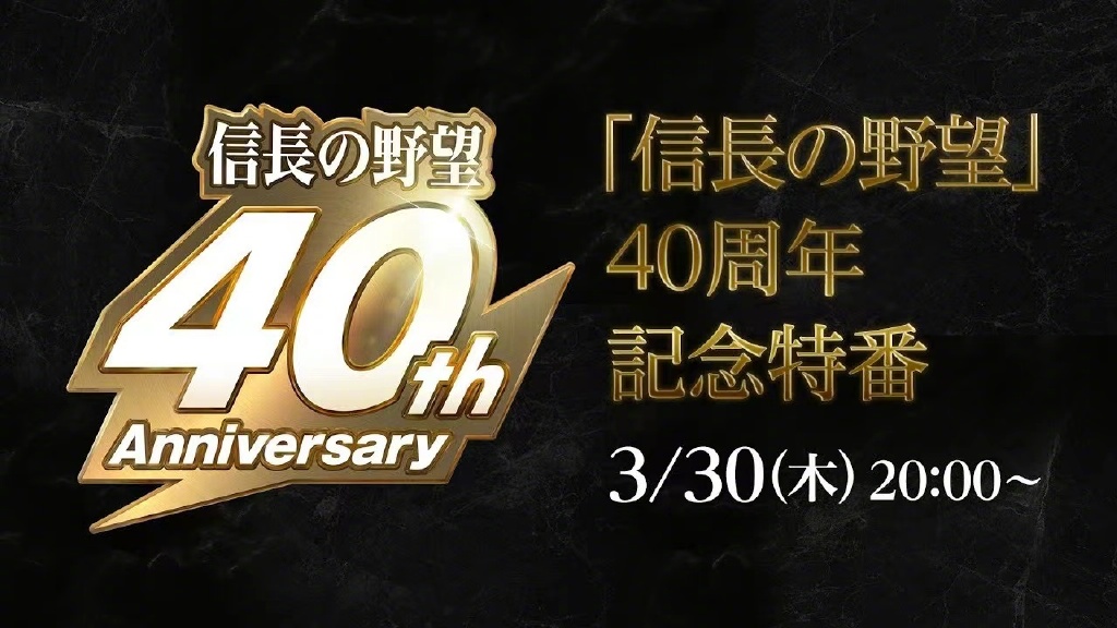 《信长之野望》系列40周年纪念特别节目将于3月30日举办