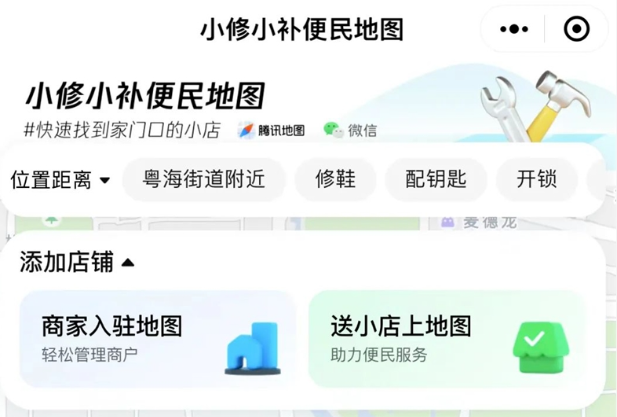 《微信》搜一搜上线便民修补小店地图