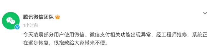 腾讯微信团队：在工程师抢修下，微信支付等功能已恢复