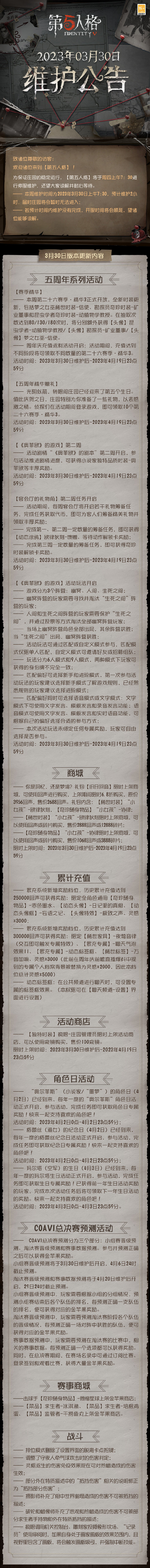 《第五人格》2023年3月30日维护公告