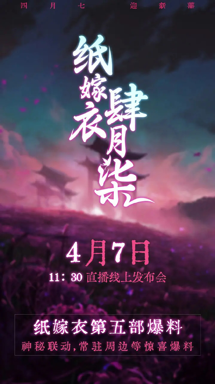 《纸嫁衣5》宣布将在4月7日公布新消息