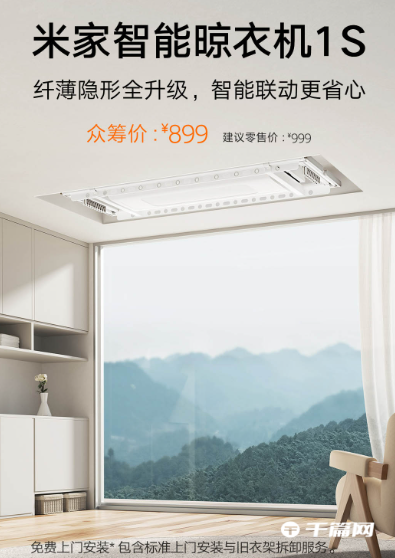 《小米米家智能晾衣机 1S》即将发售：售价899元，35kg 承重、自带 LED 照明