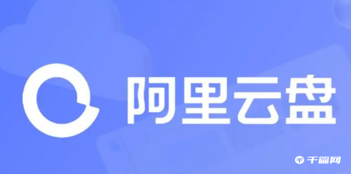 《阿里云盘》永久有效扩容口令最新2023