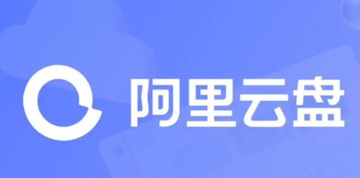 《阿里云盘》2023年永久有效兑换码汇总