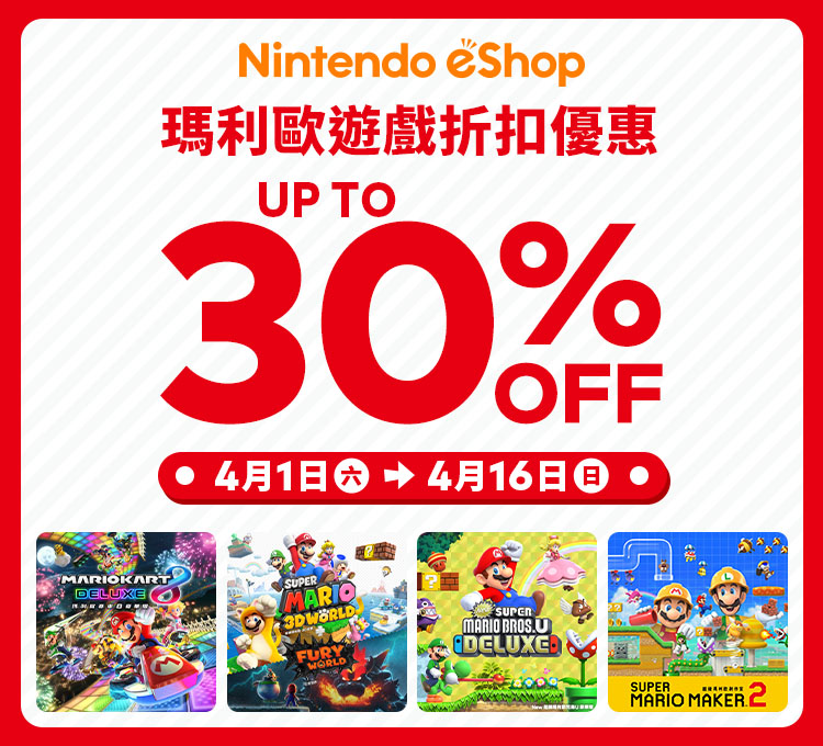 中国香港任天堂宣布Nintendo eShop「马里奥游戏折扣优惠」现已开始