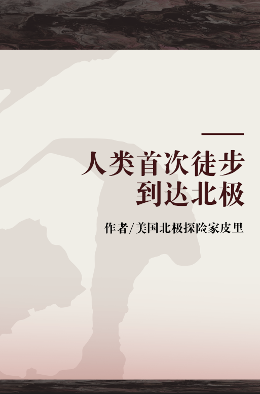 美国北极探险家皮里于1909年4月6日成功地到达北极点，人类首次徒步到达北极