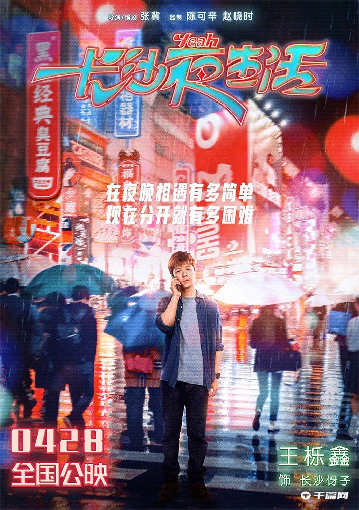 五一档电影《长沙夜生活》发布人物海报