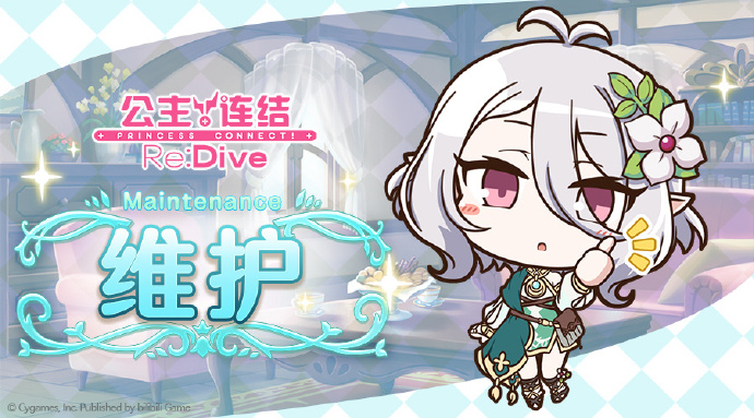 《公主连结Re:Dive》4月12日版本强制更新&例行维护公告