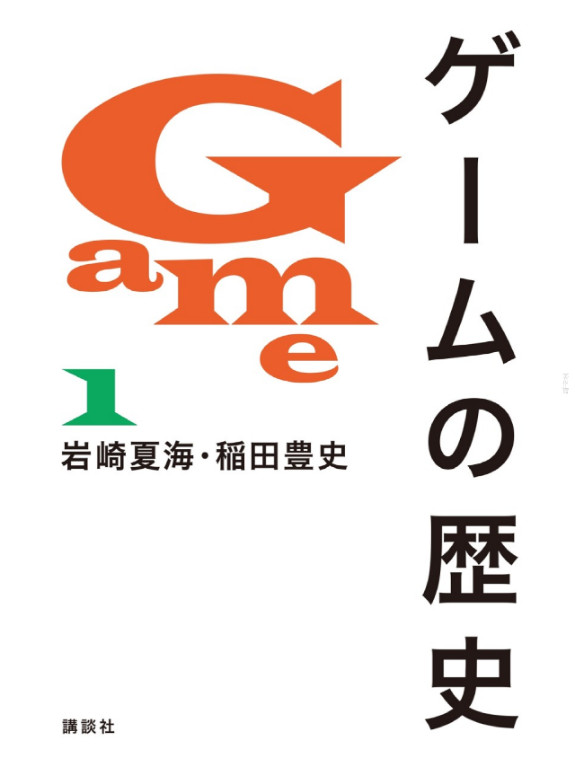 讲谈社宣布将停止销售《游戏的历史（ゲームの歴史）》，书中发现很多事实错误