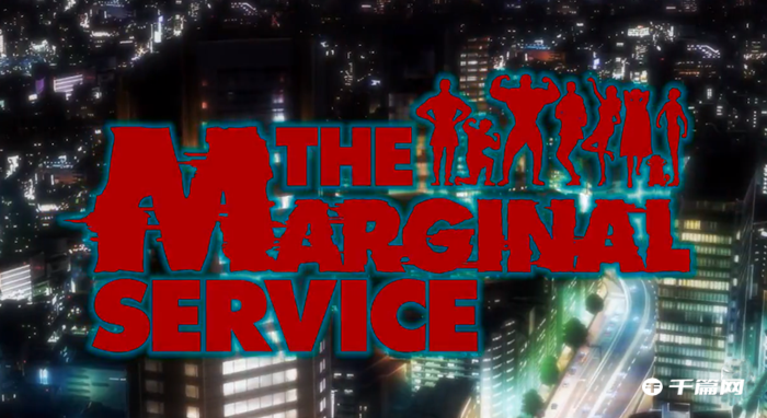 原创TV动画《THE MARGINAL SERVICE》OP主题曲公开