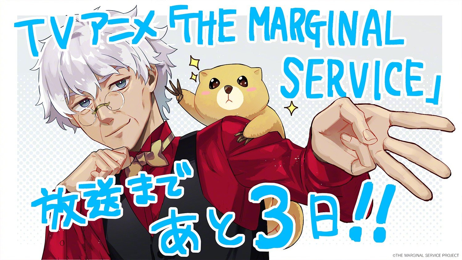 原创TV动画《THE MARGINAL SERVICE》本日开播纪念贺图公开