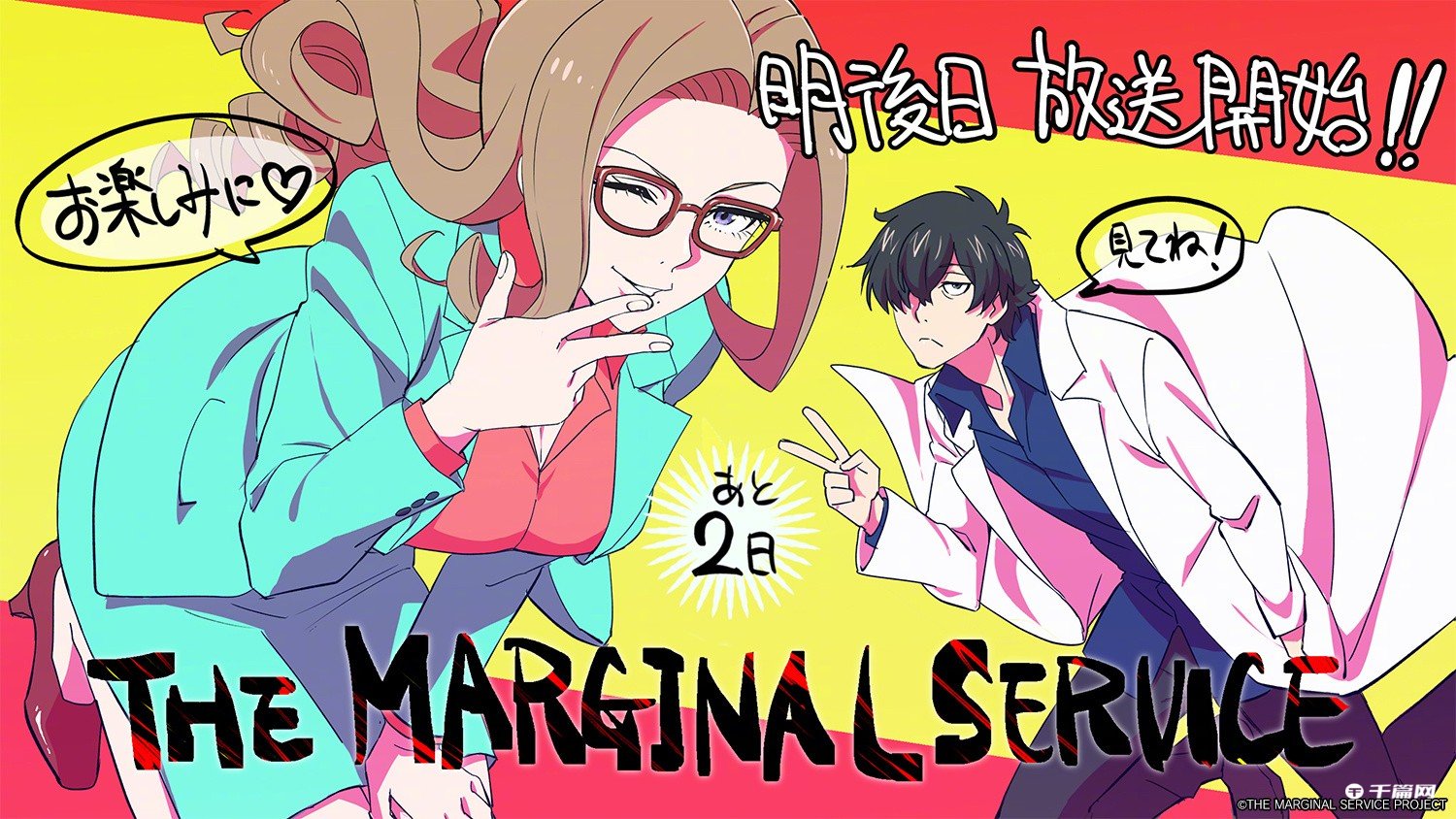 原创TV动画《THE MARGINAL SERVICE》本日开播纪念贺图公开